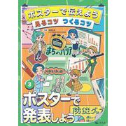③ポスターで発表しよう(ポスターで伝えよう　見るコツ　つくるコツ) [全集叢書]