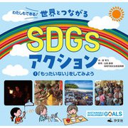わたしもできる!世界とつながるSDGsアクション〈1〉「もったいない」をしてみよう [全集叢書]