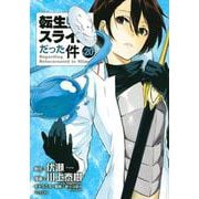 転生したらスライムだった件（20）(シリウスKC) [コミック]