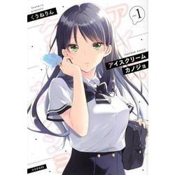 アイスクリームカノジョ（1）(シリウスKC) [コミック]