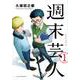 週末芸人（1）(アフタヌーンKC) [コミック]