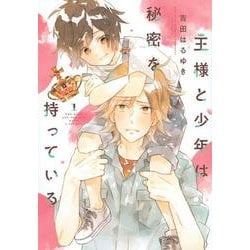 王様と少年は秘密を持っている（1）(KCデラックス) [コミック]