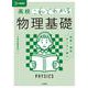 高校これでわかる 物理基礎 [全集叢書]