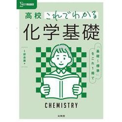 高校これでわかる 化学基礎 [全集叢書]