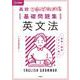 高校これでわかる基礎問題集 英文法 [全集叢書]
