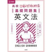高校これでわかる基礎問題集 英文法 [全集叢書]