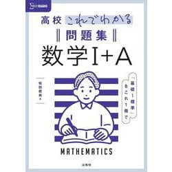 高校これでわかる問題集 数学Ⅰ＋A [全集叢書]