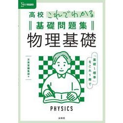 高校これでわかる基礎問題集 物理基礎 [全集叢書]