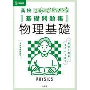 高校これでわかる基礎問題集 物理基礎 [全集叢書]