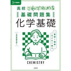 高校これでわかる基礎問題集 化学基礎 [全集叢書]