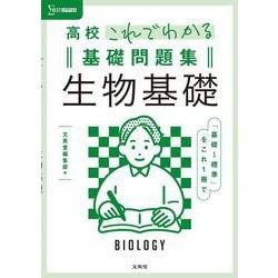 ヨドバシ Com 高校これでわかる基礎問題集 生物基礎 全集叢書 通販 全品無料配達