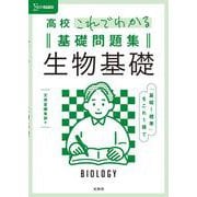 高校これでわかる基礎問題集 生物基礎 [全集叢書]