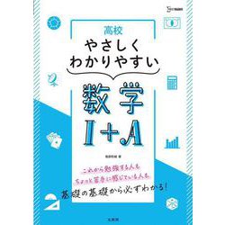 高校やさしくわかりやすい 数学Ⅰ＋Ａ [全集叢書]