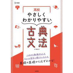 高校やさしくわかりやすい 古典文法 [全集叢書]
