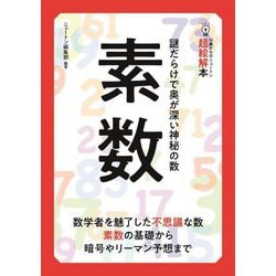 素数―謎だらけで奥が深い神秘の数(14歳からのニュートン超絵解本) [単行本]