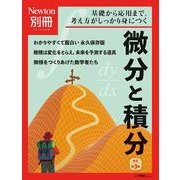 Newton別冊　微分と積分 改訂第3版(Newton別冊) [ムックその他]
