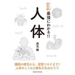 ニュートン式超図解 最強にわかる!!人体 病気編 [単行本]