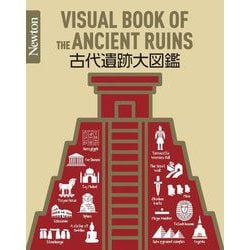 古代遺跡大図鑑(Newton大図鑑シリーズ) [単行本]
