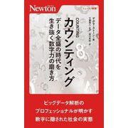 カウンティング―データ全盛の時代を生き抜く数字力の磨き方(ニュートン新書) [新書]
