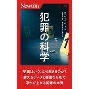 犯罪の科学(ニュートン新書) [新書]