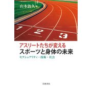 アスリートたちが変えるスポーツと身体の未来 [単行本]