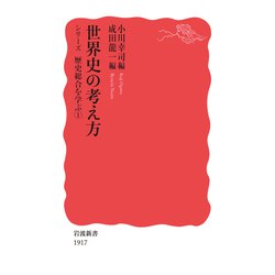 世界史の考え方―シリーズ歴史総合を学ぶ〈1〉(岩波新書) [新書]