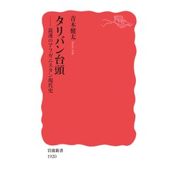 タリバン台頭―混迷のアフガニスタン現代史(岩波新書) [新書]