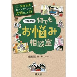小学生の何でもお悩み相談室(学校では教えてくれない大切なこと〈38〉) [単行本]