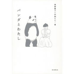 パンダとわたし [単行本]