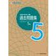 実用数学技能検定 過去問題集 数学検定5級 [単行本]