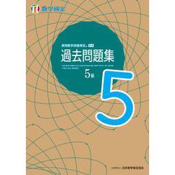 実用数学技能検定 過去問題集 数学検定5級 [単行本]