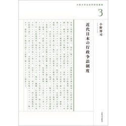 近代日本の行政争訟制度(大阪大学法史学研究叢書) [単行本]