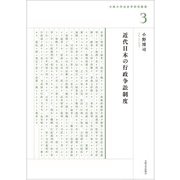近代日本の行政争訟制度(大阪大学法史学研究叢書) [単行本]