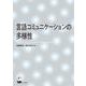 言語コミュニケーションの多様性 [単行本]