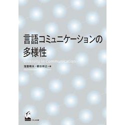 言語コミュニケーションの多様性 [単行本]