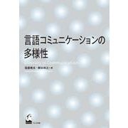 言語コミュニケーションの多様性 [単行本]