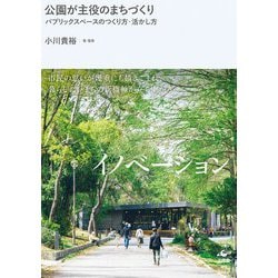 公園が主役のまちづくり―パブリックスペースのつくり方・活かし方 [単行本]