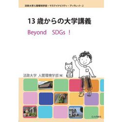 13歳からの大学講義―Beyond SDGs!(法政大学人間環境学部・サステイナビリティ・ブックレット) [単行本]