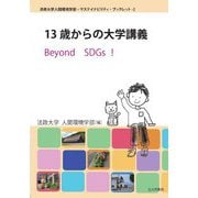 13歳からの大学講義―Beyond SDGs!(法政大学人間環境学部・サステイナビリティ・ブックレット) [単行本]