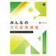 みんなの文化政策講義―文化的コモンズをつくるために [単行本]