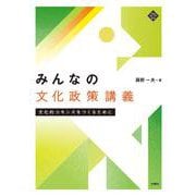 みんなの文化政策講義―文化的コモンズをつくるために [単行本]