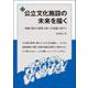 公立文化施設の未来を描く―受動の場から提供主体への変貌に向けて [単行本]