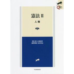 憲法〈2〉人権 第3版 [全集叢書]