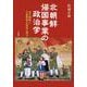 北朝鮮帰国事業の政治学―在日朝鮮人大量帰国の要因を探る [単行本]