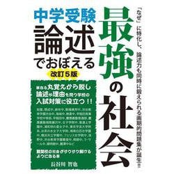 中学受験　論述でおぼえる最強の社会　改訂５版 [単行本]