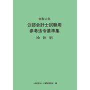 公認会計士試験用参考法令基準集(会計学)〈令和4年〉 [単行本]