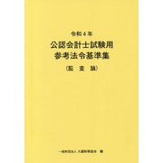 公認会計士試験用参考法令基準集(監査論)〈令和4年〉 [単行本]
