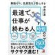 無駄ゼロ、生産性を3倍にする 最速で仕事が終わる人の時短のワザ(アスカビジネス) [単行本]