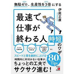 無駄ゼロ、生産性を3倍にする 最速で仕事が終わる人の時短のワザ(アスカビジネス) [単行本]