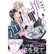 推しのマネージャーになったらなぜかその息子に迫られてます(シャルルコミックス) [コミック]